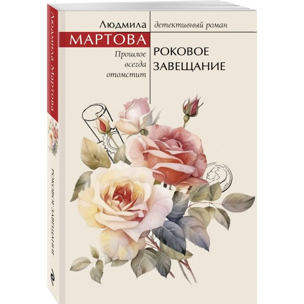 Роковое завещание. Л. Мартова