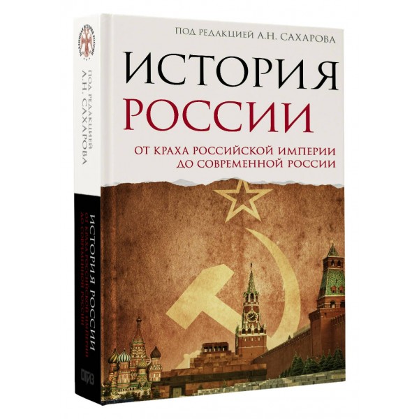 История России. От краха Российской империи до современной России. Сахаров А.Н. История России. От краха Российской империи до современной России. Сахаров А.Н.