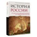 История России. От краха Российской империи до современной России. Сахаров А.Н. История России. От краха Российской империи до современной России. Сахаров А.Н.