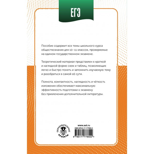 ЕГЭ. Обществознание в инфографике. Справочник. Баранов П.А. АСТ
