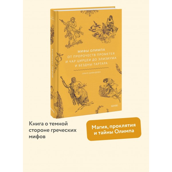 Мифы Олимпа. От пророчеств Прометея и чар Цирцеи до Элизиума и бездны Тартара. О. Давыдова