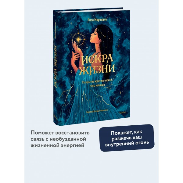 Искра жизни. Раскрытие архетипической силы женщин. Л. Марчиано
