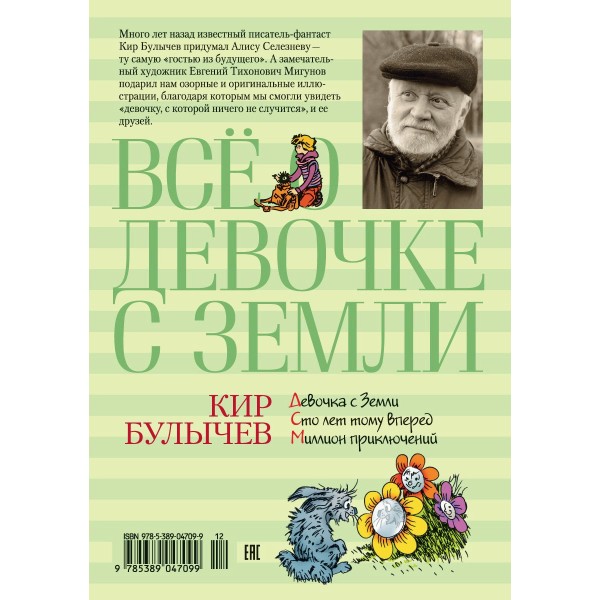 Всё о девочке с Земли. К. Булычев