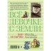 Всё о девочке с Земли. К. Булычев
