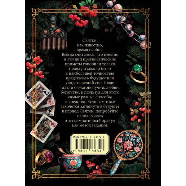Святочный оракул. Святочный оракул.