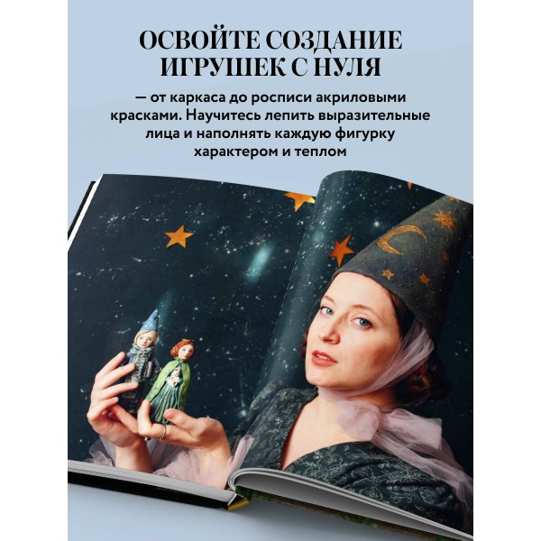 Ватные игрушки и фигурки из папье-маше. Сказочные создания в пошаговых мастер-классах. Довбыш Т.В. Ватные игрушки и фигурки из папье-маше. Сказочные создания в пошаговых мастер-классах. Довбыш Т.В.