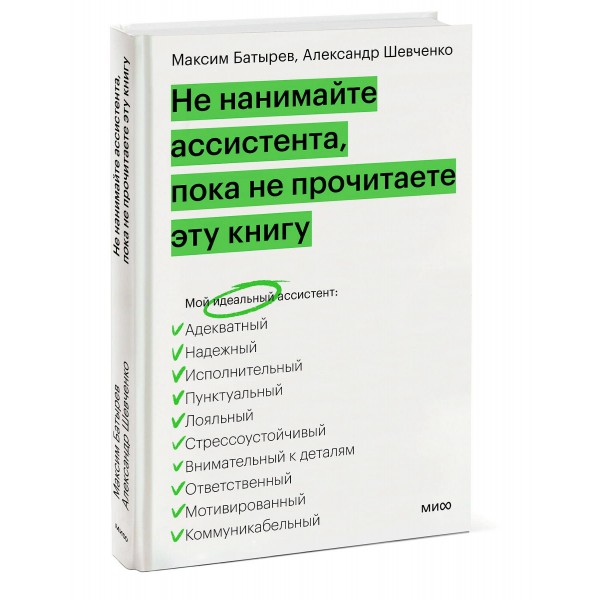 Не нанимайте ассистента, пока не прочитаете эту книгу. М. Батырев