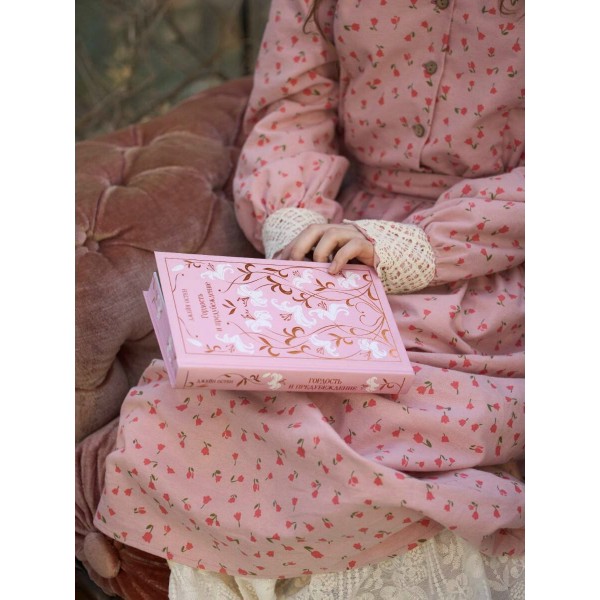 Гордость и предубеждение. Д. Остен