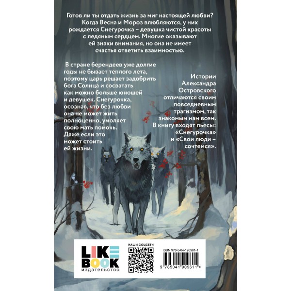 Снегурочка. О мимолетности жизни. Островский А.Н.