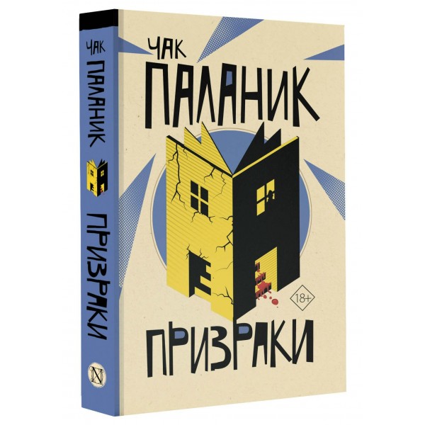 Призраки. Ч. Паланик