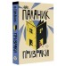 Призраки. Ч. Паланик