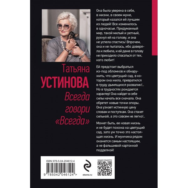 Всегда говори. Всегда. Устинова Т.В.