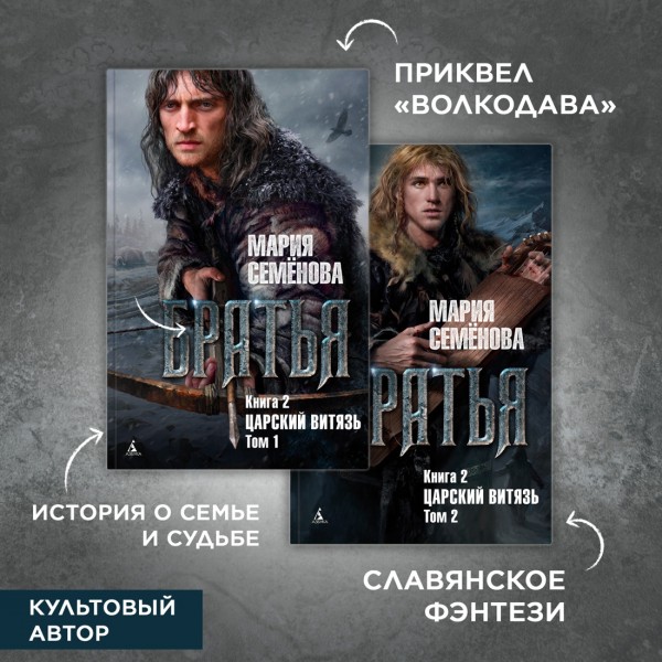 Братья. Книга 2. Царский витязь. Том 2. М. Семенова