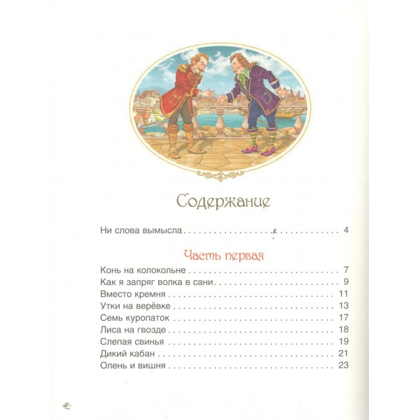 Приключения Барона Мюнхаузена. Р.Э.Распе