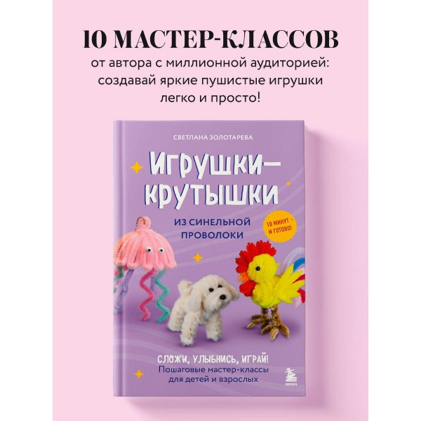 Игрушки - крутышки из синельной проволоки. Золотарева С.В.