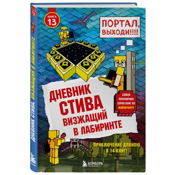 Дневник Стива. Книга 13. Визжащий в лабиринте. А. Гитлиц