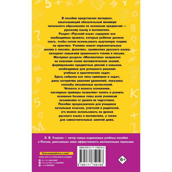 Полное справочное пособие для начальной школы. Русский язык. Математика. 1-4 классы. Справочник. Узорова О.В. АСТ