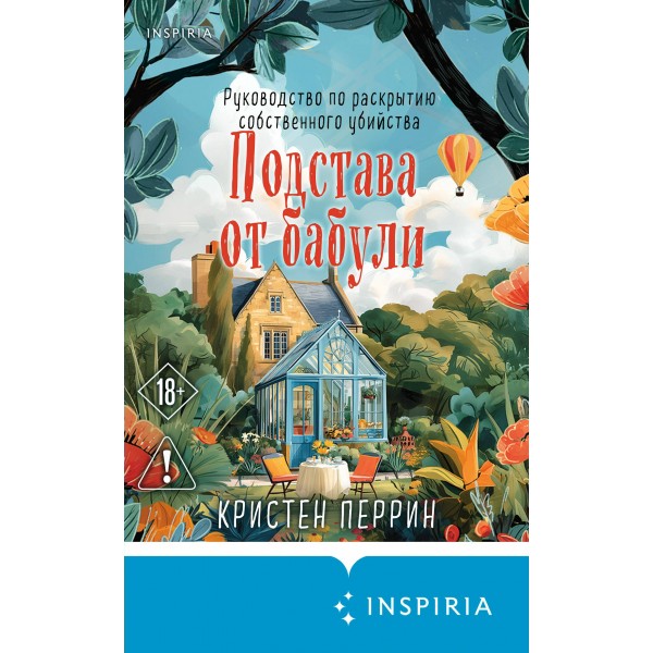 Подстава от бабули. Руководство по раскрытию собственного убийства. К. Перрин Подстава от бабули. Руководство по раскрытию собственного убийства. К. Перрин