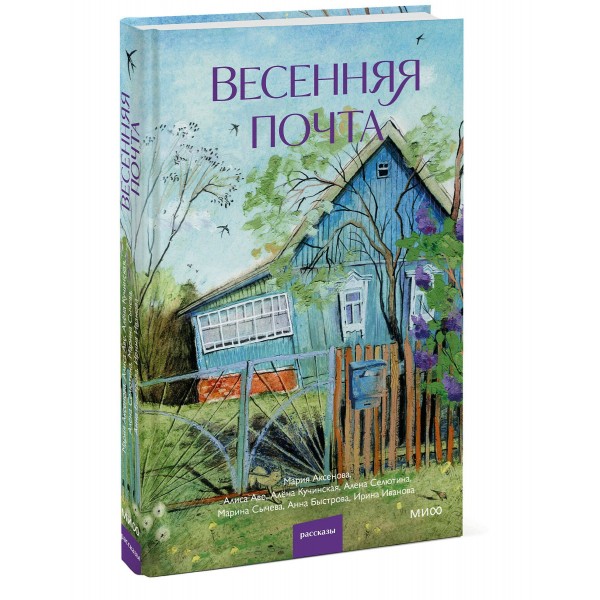 Весенняя почта. Коллектив Весенняя почта. Коллектив