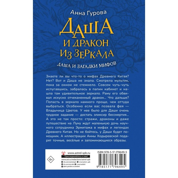 Даша и дракон из зеркала. По мифам Древнего Китая. Гурова А.Е. Даша и дракон из зеркала. По мифам Древнего Китая. Гурова А.Е.