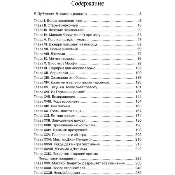 Поллианна выросла. Портер Э. Х