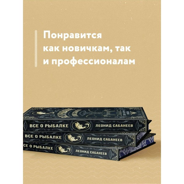 Все о рыбалке. Легендарная подарочная энциклопедия Сабанеева. Подарочное издание с тиснением фольгой и цветным обрезом. Сабанеев Л.П. Все о рыбалке. Легендарная подарочная энциклопедия Сабанеева. Подарочное издание с тиснением фольгой и цветным обрезом. Сабанеев Л.П.