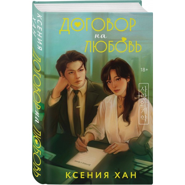 Договор на любовь. К. Хан