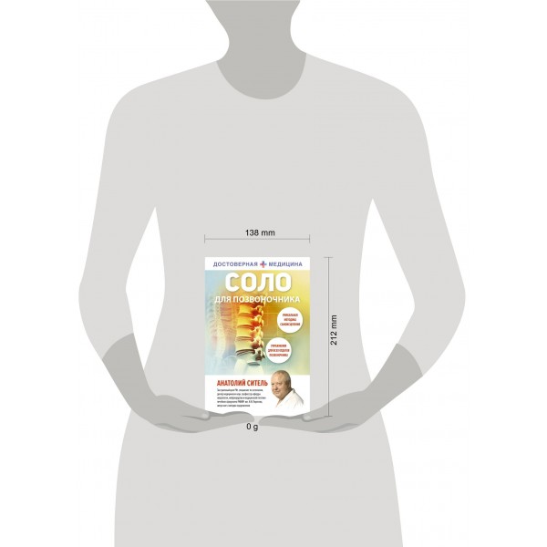 Соло для позвоночника. Ситель А.Б.