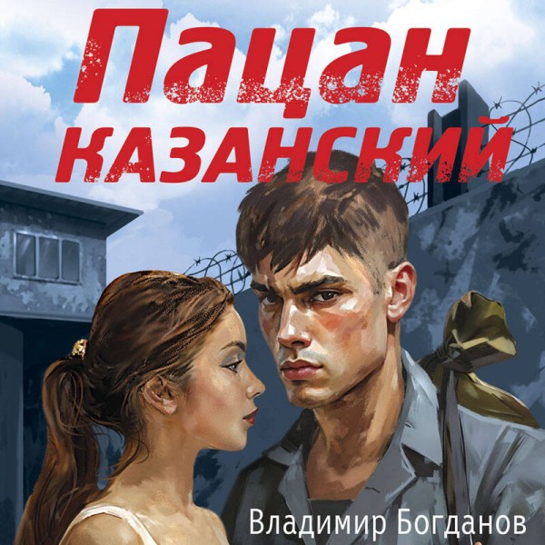 Пацан казанский. В. Богданов
