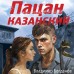 Пацан казанский. В. Богданов