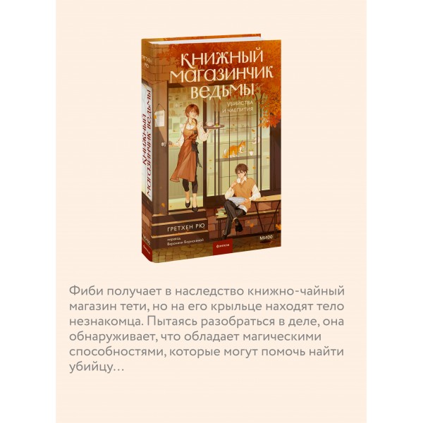 Книжный магазинчик ведьмы. Убийства и чаепития. Г. Рю