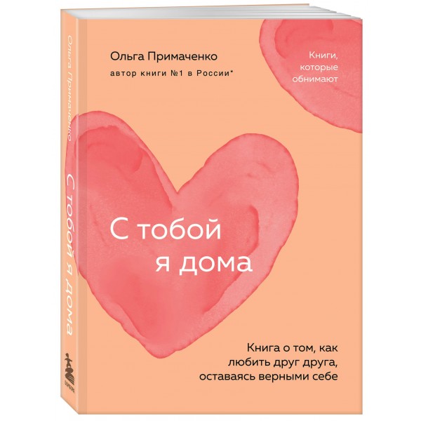 С тобой я дома. Книга о том, как любить друг друга, оставаясь верными себе (покет). Примаченко О.В.