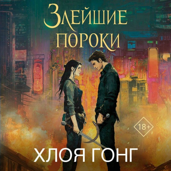 Злейшие пороки. Х. Гонг