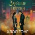 Злейшие пороки. Х. Гонг