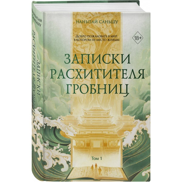 Записки расхитителя гробниц. Том 1. С. Наньпай Записки расхитителя гробниц. Том 1. С. Наньпай