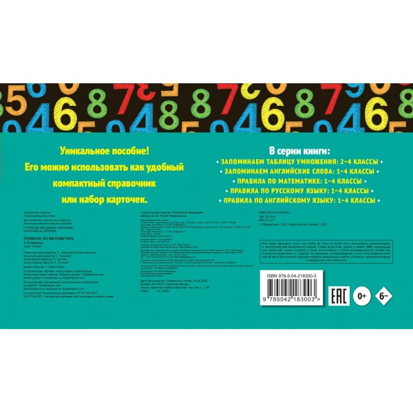 Правила по математике: 1-4 классы. 2025. Справочник. Королев В.И. Эксмо