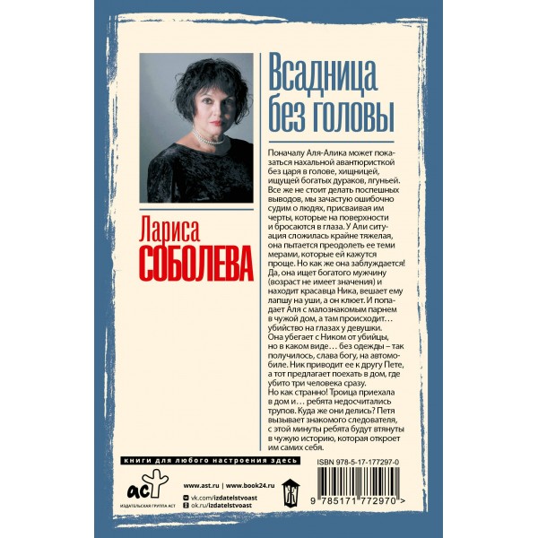 Всадница без головы. Соболева Л.П.