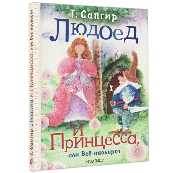 Людоед и Принцесса, или Все наоборот. Сапгир Г.В.