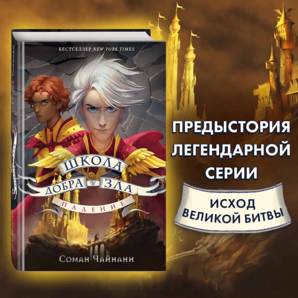 Школа Добра и Зла. Падение. С. Чайнани