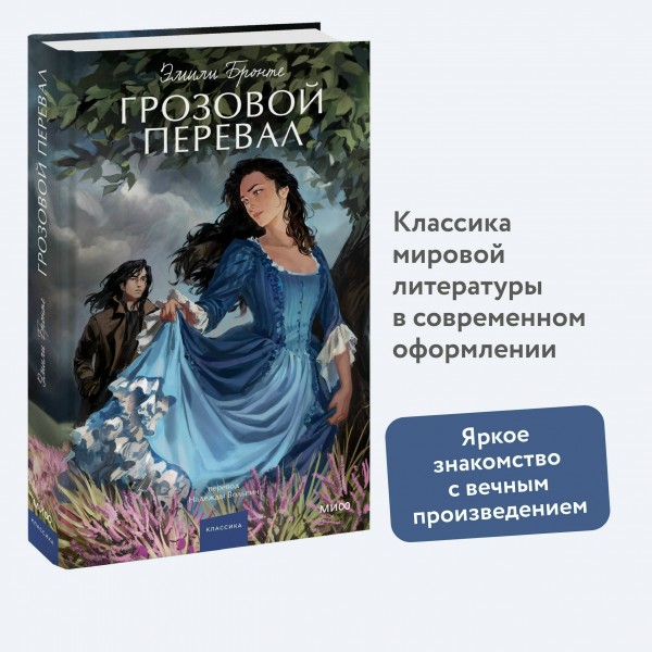 Грозовой перевал. Вечные истории. Young Adult. Эмили Бронте