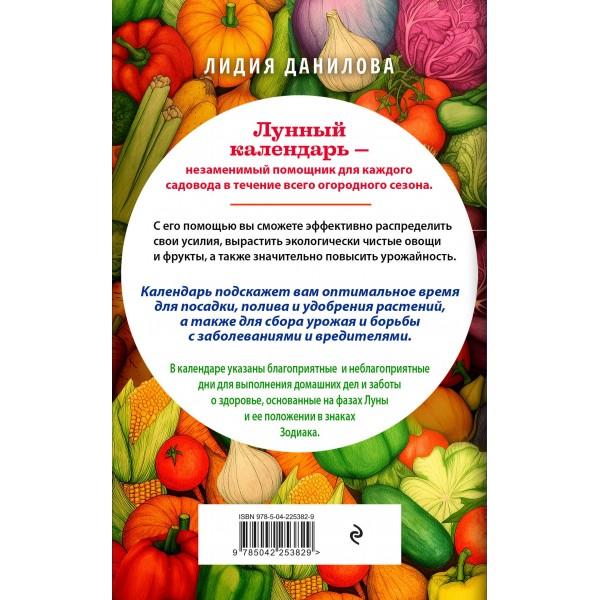 Лунный календарь садовода - огородника 2026. Сад, огород, здоровье, дом. Данилова Л.В. Лунный календарь садовода - огородника 2026. Сад, огород, здоровье, дом. Данилова Л.В.