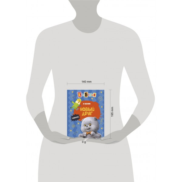 Кот Басик. Новый друг. 4 сезон. 