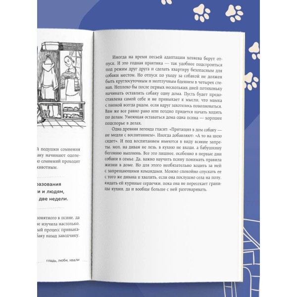 Гладь, люби, хвали. Нескучное руководство по воспитанию собаки. Коллектив Гладь, люби, хвали. Нескучное руководство по воспитанию собаки. Коллектив