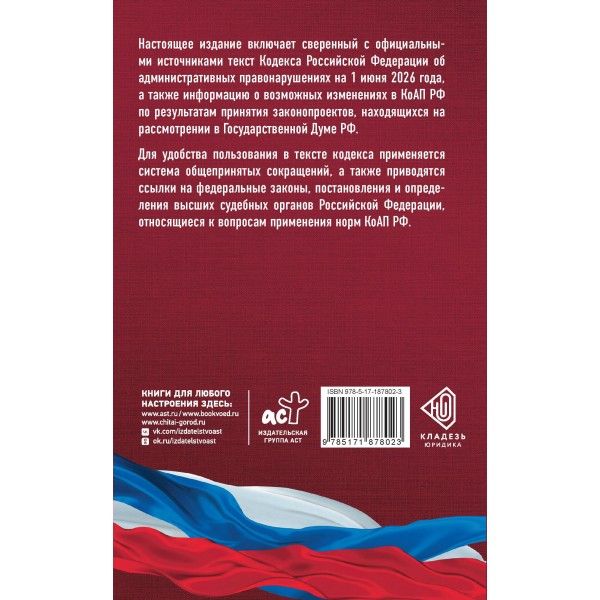 Кодекс Российской Федерации об административных правонарушениях на 1 июня 2026 года. Со всеми изменениями, законопроектами и постановлениями судов. Кодекс Российской Федерации об административных правонарушениях на 1 июня 2026 года. Со всеми изменениями, законопроектами и постановлениями судов.