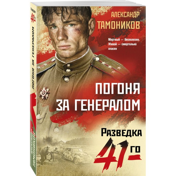 Погоня за генералом. Тамоников А.А.