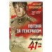 Погоня за генералом. Тамоников А.А.