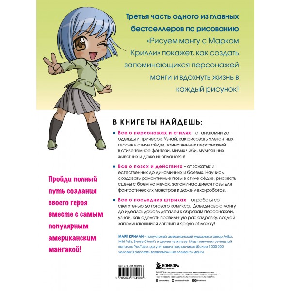 Рисуем мангу 3. Курс по созданию персонажей с Марком Крилли. М. Крилли