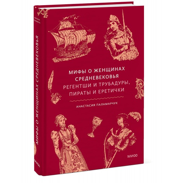 Мифы о женщинах Средневековья. Регентши и трубадуры, пираты и еретички. А. Паламарчук Мифы о женщинах Средневековья. Регентши и трубадуры, пираты и еретички. А. Паламарчук