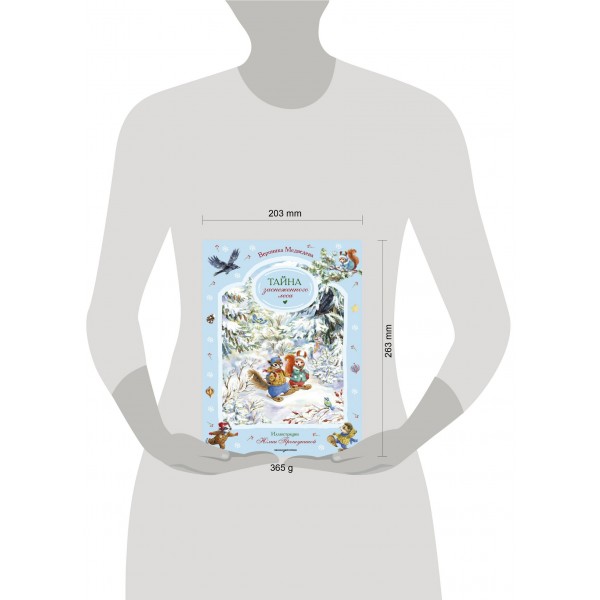 Тайна заснеженного леса. В. Медведева Тайна заснеженного леса. В. Медведева