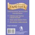 Современное Таро Тота. Новый взгляд на систему Алистера Кроули. Т. Борщ